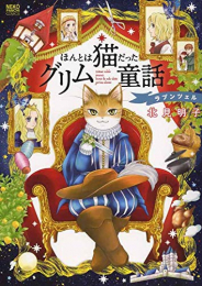 ほんとは猫だったグリム童話 ラプンツェル (1巻 全巻)