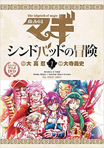 マギ シンドバッドの冒険 7巻 [オリジナルアニメDVD付き特別版]