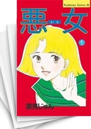 [中古]悪女 (わる)(1-37巻 全巻)