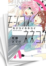 [中古]モジコイネネコイ (1-10巻)