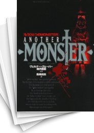 [中古]もうひとつのMONSTER (1巻 全巻)