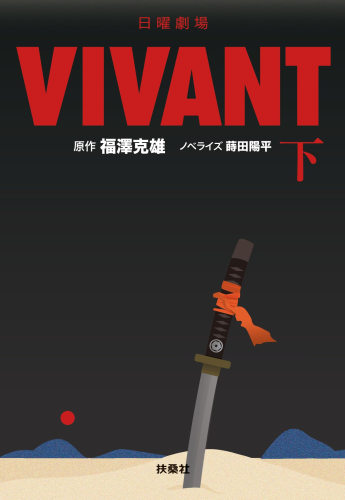 [文庫]日曜劇場 VIVANT (全2冊)