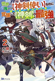 [ライトノベル]世界で唯一の[神剣使い]なのに戦力外と呼ばれた俺、覚醒した[神剣]と最強になる (全2冊)