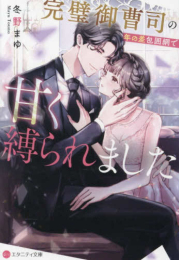 [ライトノベル]完璧御曹司の年の差包囲網で甘く縛られました[文庫版] (全1冊)