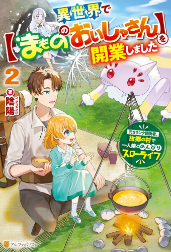 [ライトノベル]異世界で【まもののおいしゃさん】を開業しました。 元Sランク冒険者、故郷の村で一人娘とのんびりスローライフ (全2冊)