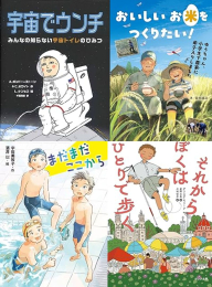 [第72回 課題図書]小学校中学年向けセット (全4冊)