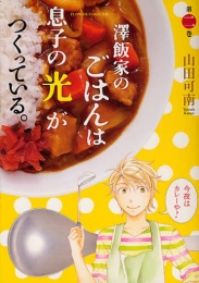 澤飯家のごはんは息子の光がつくっている。 (1-3巻 最新刊)