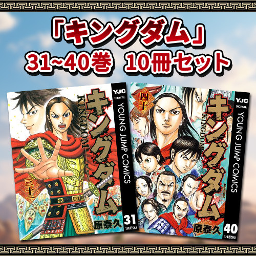 キングダム 31巻〜40巻 10冊セット | 漫画全巻ドットコム