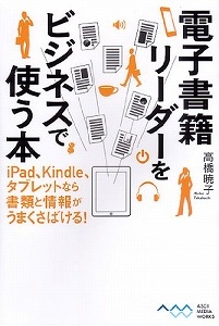 電子書籍リーダーをビジネスで使う本