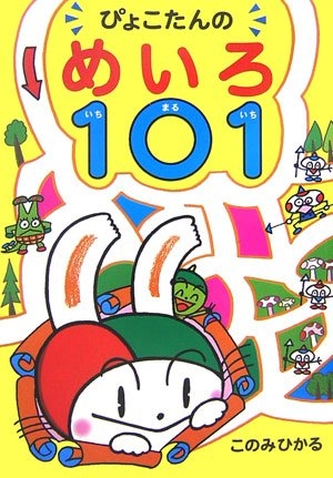 ぴょこたんのめいろ101(いちまるいち)
