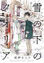 雪の下のクオリア (1巻 最新刊)