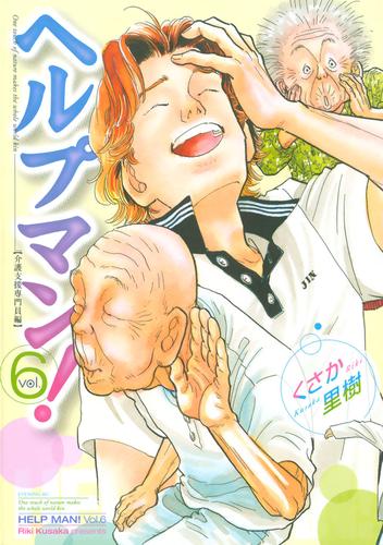 電子版 ヘルプマン ６ くさか里樹 漫画全巻ドットコム