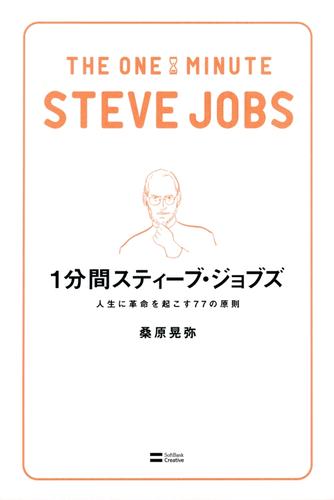 1分間スティーブ・ジョブズ