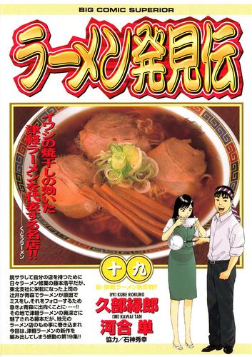 ラーメン発見伝（１９）