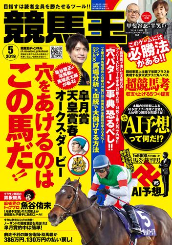 競馬王 2019年05月号 | 漫画全巻ドットコム