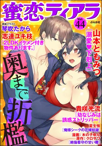 蜜恋ティアラ奥まで折檻　Ｖｏｌ．４４