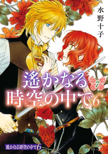 遙かなる時空の中で６ 7 冊セット 全巻 | 漫画全巻ドットコム