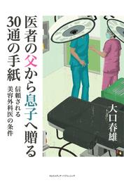 医者の父から息子へ贈る30通の手紙