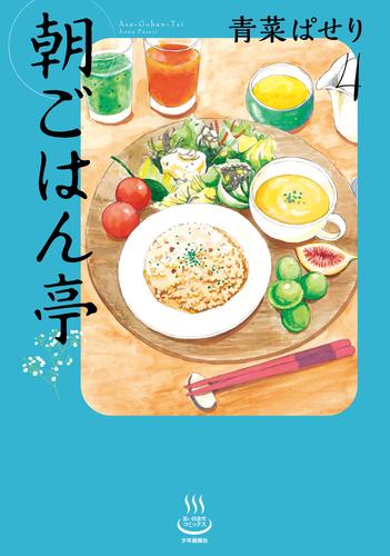 電子版 朝ごはん亭 ４ 青菜ぱせり 漫画全巻ドットコム