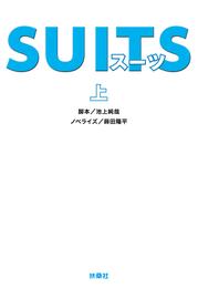 SUITS（上）