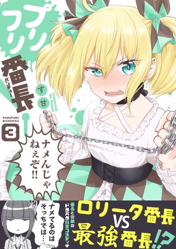 プリフリ番長！ 3 冊セット 最新刊まで