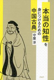 本当の知性を身につけるための中国古典