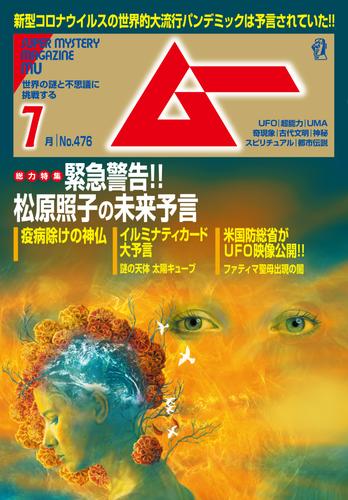 ムー2020年7月号