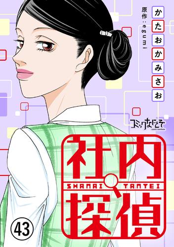 社内探偵 43 冊セット 最新刊まで | 漫画全巻ドットコム