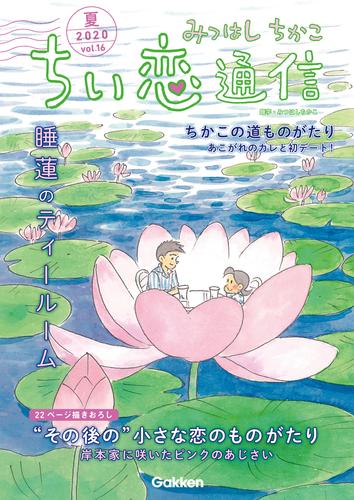 電子版 みつはしちかこ ちい恋通信２０２０夏 Vol 16 みつはしちかこ 漫画全巻ドットコム