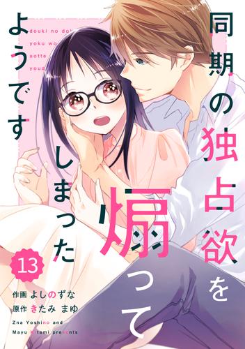 comic Berry’s同期の独占欲を煽ってしまったようです13巻