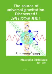 万有引力の源　発見！　The source of  universal gravitation. Discovered！