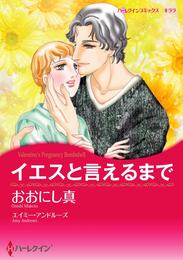 イエスと言えるまで【分冊】 1巻