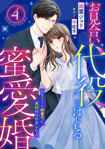 お見合い代役からはじまる蜜愛婚～エリート御曹司に見初められました～【分冊版】4話