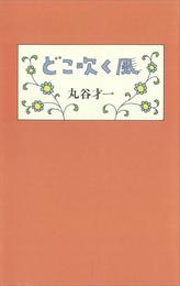 どこ吹く風