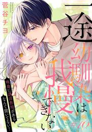 一途幼馴染は我慢できない～吸血に誘淫作用があるなんて聞いてない！～［1話売り］　story10