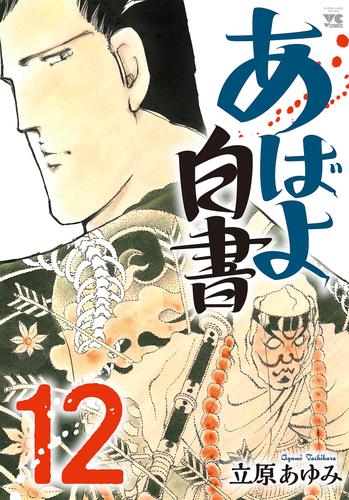 あばよ白書 12 冊セット 全巻 | 漫画全巻ドットコム