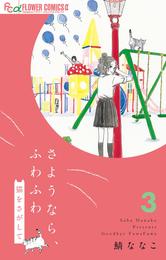 さようなら、ふわふわ　猫をさがして【単話】 3 冊セット 全巻