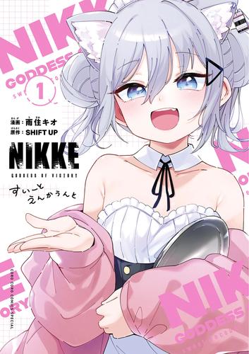 勝利の女神：ＮＩＫＫＥ　すいーとえんかうんと（１）