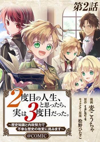 【単話版】２度目の人生、と思ったら、実は３度目だった。～歴史知識と内政努力で不幸な歴史の改変に挑みます～@COMIC 第2話