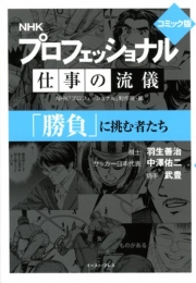 コミック版 NHKプロフェッショナル仕事の流儀「勝負」に挑む[文庫版] (1巻 全巻)