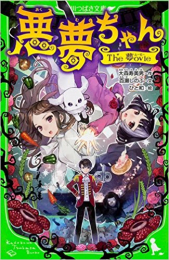 悪夢ちゃんシリーズ(全4冊)