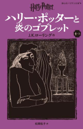 ハリー・ポッターと炎のゴブレット[新装版] (全3冊)