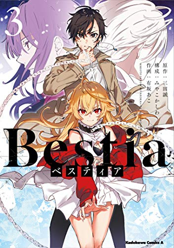 Bestia ベスティア(1-3巻 全巻)