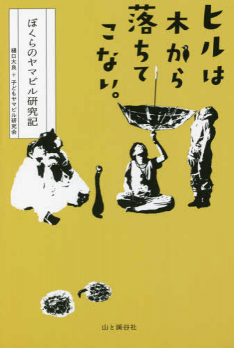 ヒルは木から落ちてこない。 ぼくらのヤマビル研究記