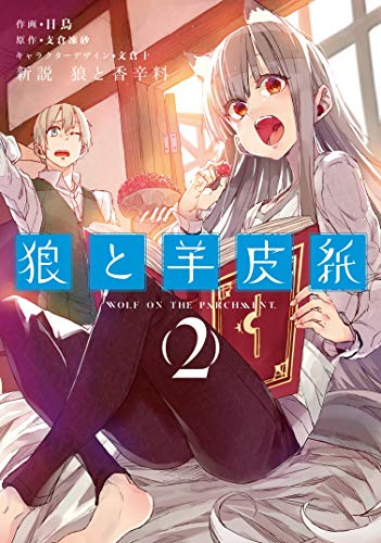 新説 狼と香辛料 狼と羊皮紙(1-2巻 最新刊)