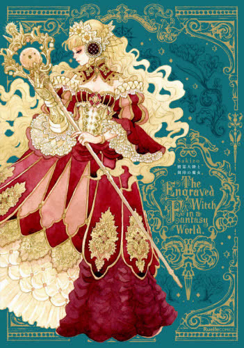 精霊大陸と刻印の魔女