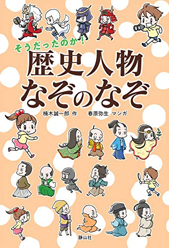 そうだったのか！歴史人物なぞのなぞ