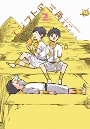 エジプトの三角 (1-2巻 全巻)
