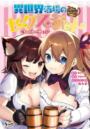 異世界酒場のセクステット (1巻 最新刊)