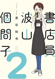 全話無料(全14話)] 書店員 波山個間子 | スキマ | 無料漫画を読んで